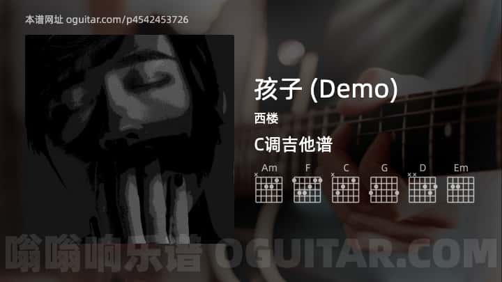 《孩子 (Demo)》吉他谱,简单C调弹唱教学,原版西楼歌曲,2张六线指弹简谱图