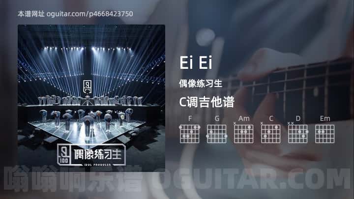 《Ei Ei》吉他谱,简单C调弹唱教学,原版偶像练习生歌曲,7张六线指弹简谱图