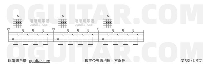 恨在今天再相遇 方季惟 吉他谱第5页