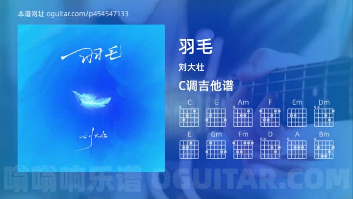 《羽毛》吉他谱,简单C调弹唱教学,原版刘大壮歌曲,5张六线指弹简谱图