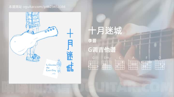 《十月迷城》吉他谱,简单G调弹唱教学,原版李晋歌曲,5张六线指弹简谱图