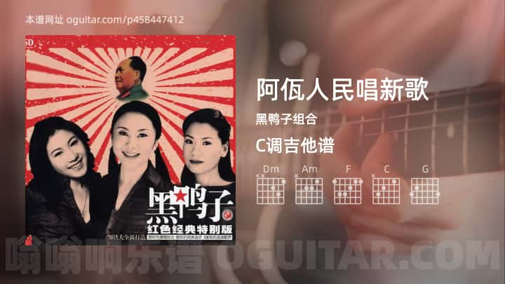 《阿佤人民唱新歌》吉他谱,简单C调弹唱教学,原版黑鸭子组合歌曲,4张六线指弹简谱图