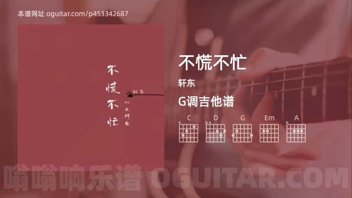 《不慌不忙》吉他谱,简单G调弹唱教学,原版轩东歌曲,4张六线指弹简谱图