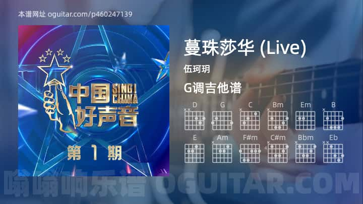 《蔓珠莎华 (Live)》吉他谱,简单G调弹唱教学,原版伍珂玥歌曲,3张六线指弹简谱图