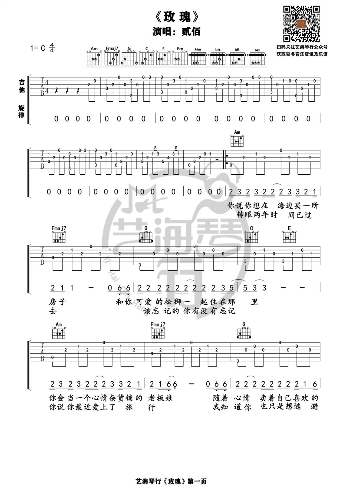 玫瑰 贰佰简单版吉他谱C调六线吉他谱-虫虫吉他谱免费下载