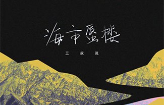 海市蜃楼吉他谱,原版三叔说歌曲,简单G调指弹曲谱,高清六线乐谱