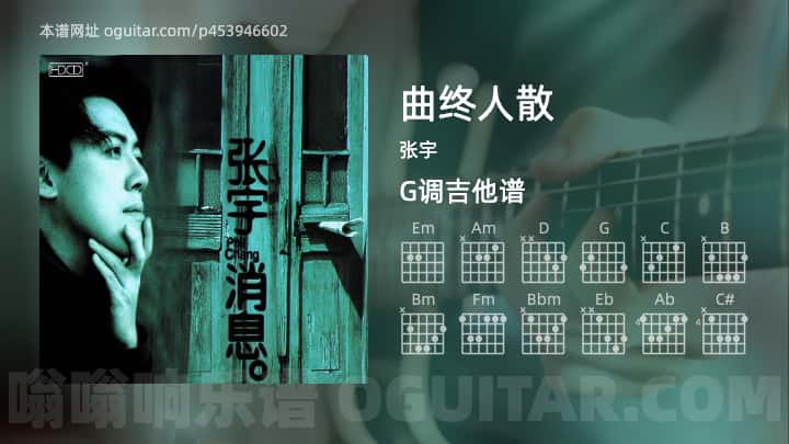 《曲终人散》吉他谱,简单G调弹唱教学,原版张宇歌曲,5张六线指弹简谱图
