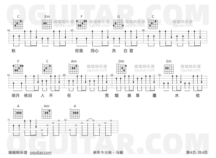 来年今日秋 马頔 吉他谱第4页