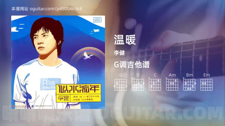 《温暖》吉他谱,简单G调弹唱教学,原版李健歌曲,3张六线指弹简谱图