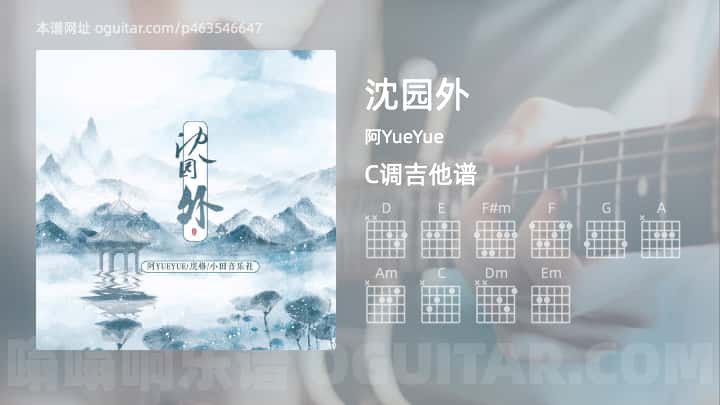 《沈园外》吉他谱,简单C调弹唱教学,原版阿YueYue歌曲,4张六线指弹简谱图