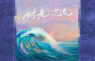 时光洪流吉他谱,原版程响歌曲,简单C调指弹曲谱,高清六线乐谱