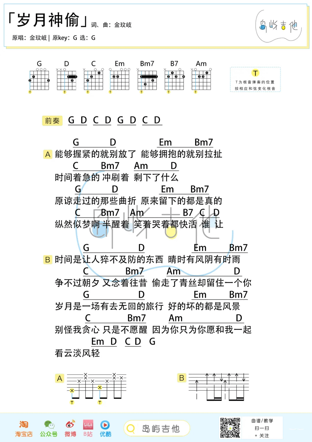 岁月神偷吉他谱_金玟岐_G调指法原版编配_吉他弹唱六线谱 - 酷琴谱