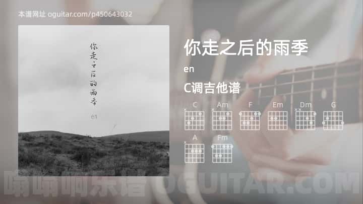 《你走之后的雨季》吉他谱,简单C调弹唱教学,原版en歌曲,3张六线指弹简谱图