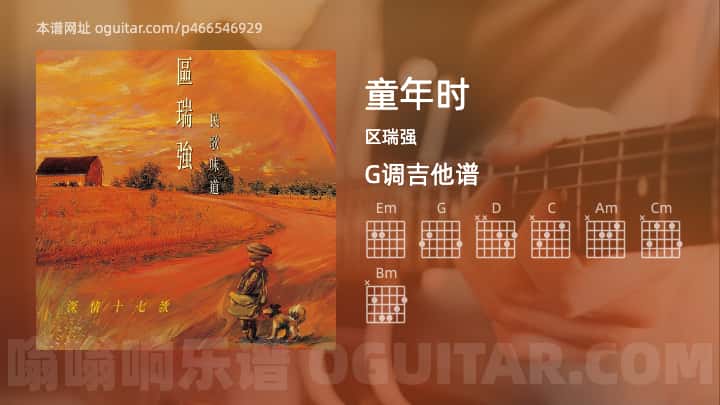 《童年时》吉他谱,简单G调弹唱教学,原版区瑞强歌曲,4张六线指弹简谱图