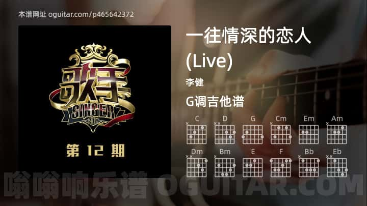 《一往情深的恋人 (Live)》吉他谱,简单G调弹唱教学,原版李健歌曲,4张六线指弹简谱图