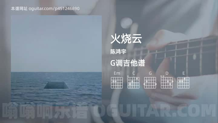 《火烧云》吉他谱,简单G调弹唱教学,原版陈鸿宇歌曲,4张六线指弹简谱图