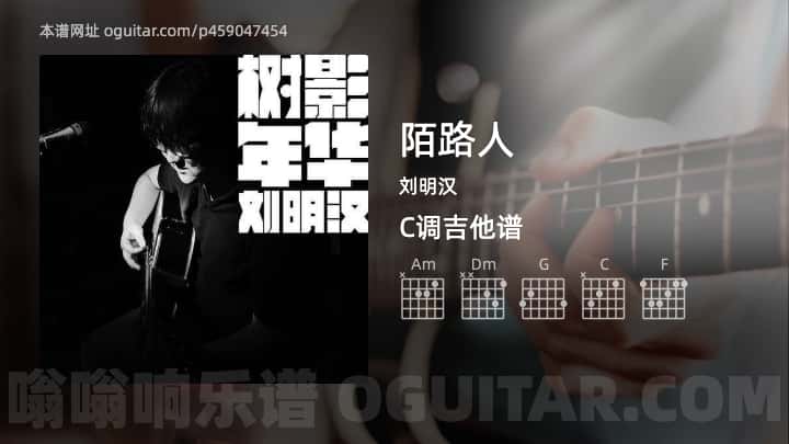《陌路人》吉他谱,简单C调弹唱教学,原版刘明汉歌曲,6张六线指弹简谱图
