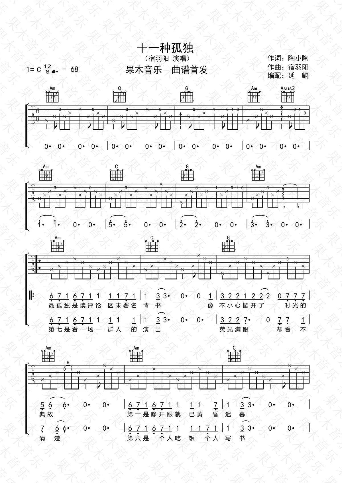 《十一种孤独》吉他谱-宿羽阳-C调简单版弹唱谱-高清六线谱-看谱啦
