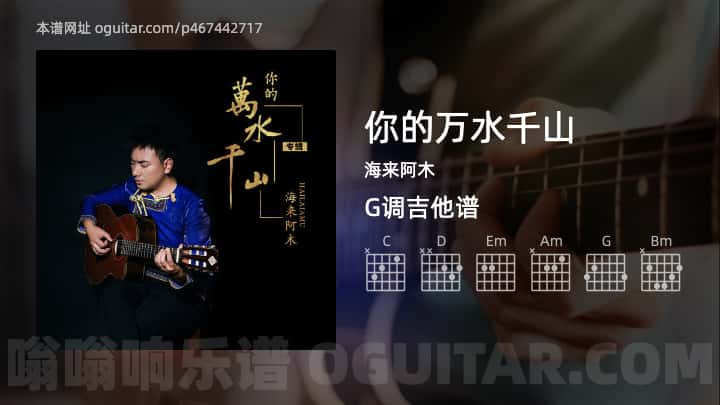 《你的万水千山》吉他谱,简单G调弹唱教学,原版海来阿木歌曲,3张六线指弹简谱图