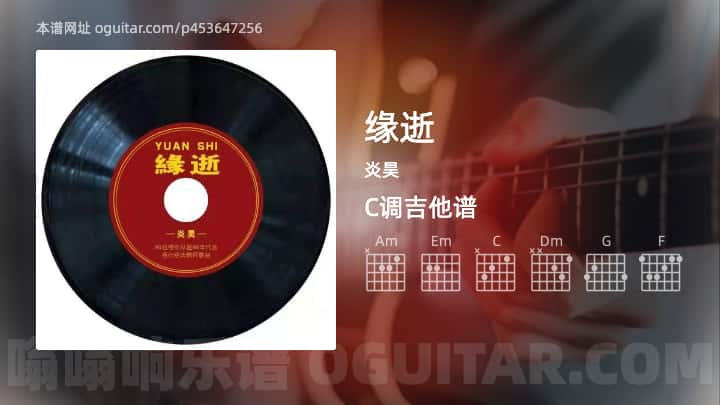 《缘逝》吉他谱,简单C调弹唱教学,原版炎昊歌曲,4张六线指弹简谱图