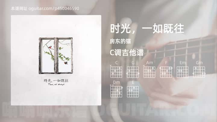 《时光，一如既往》吉他谱,简单C调弹唱教学,原版房东的猫歌曲,4张六线指弹简谱图