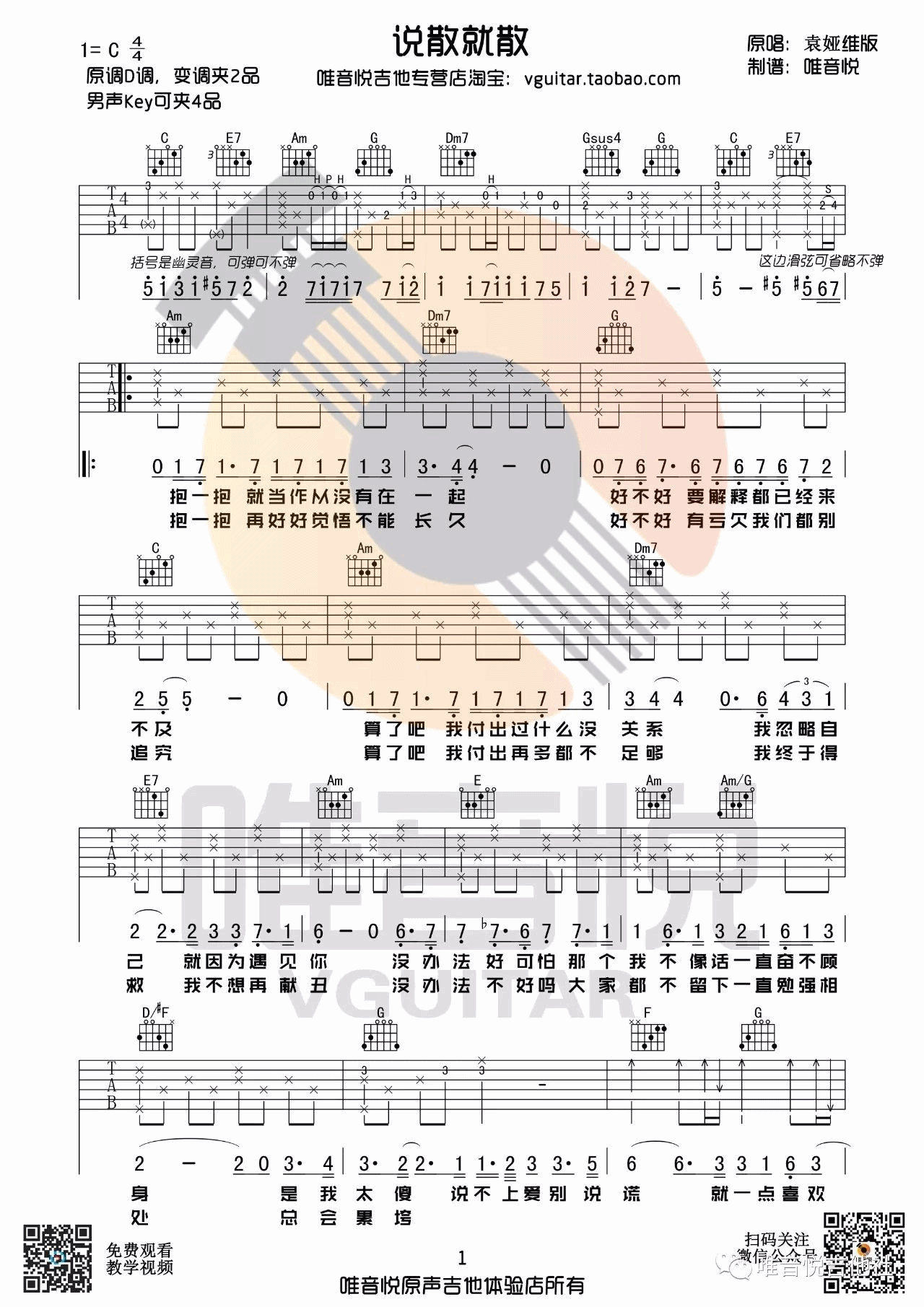 袁娅维《说散就散吉他谱》 C调原版六线谱 - W吉他谱