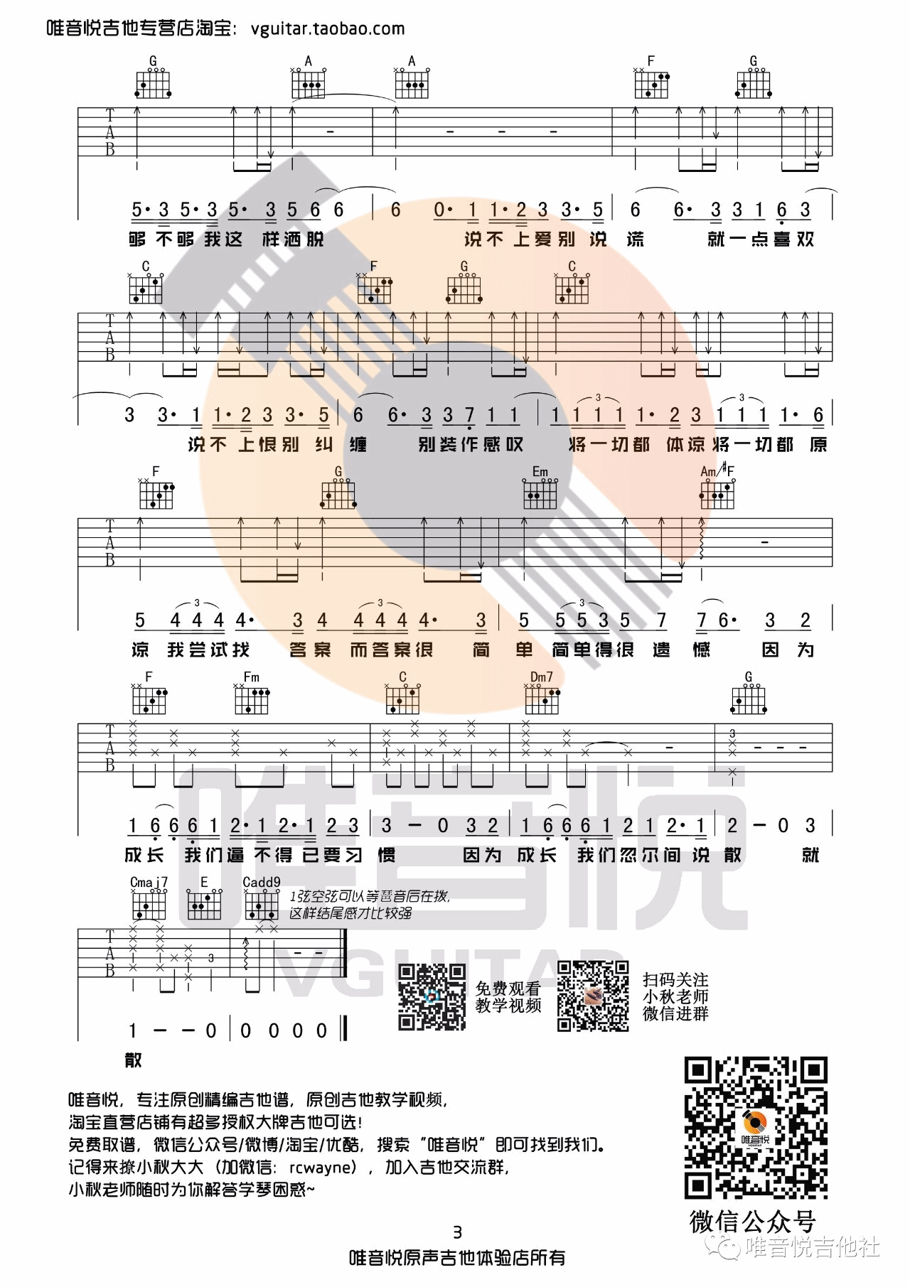 《说散就散》C调吉他谱_袁娅维_原版高清图谱 - W吉他谱