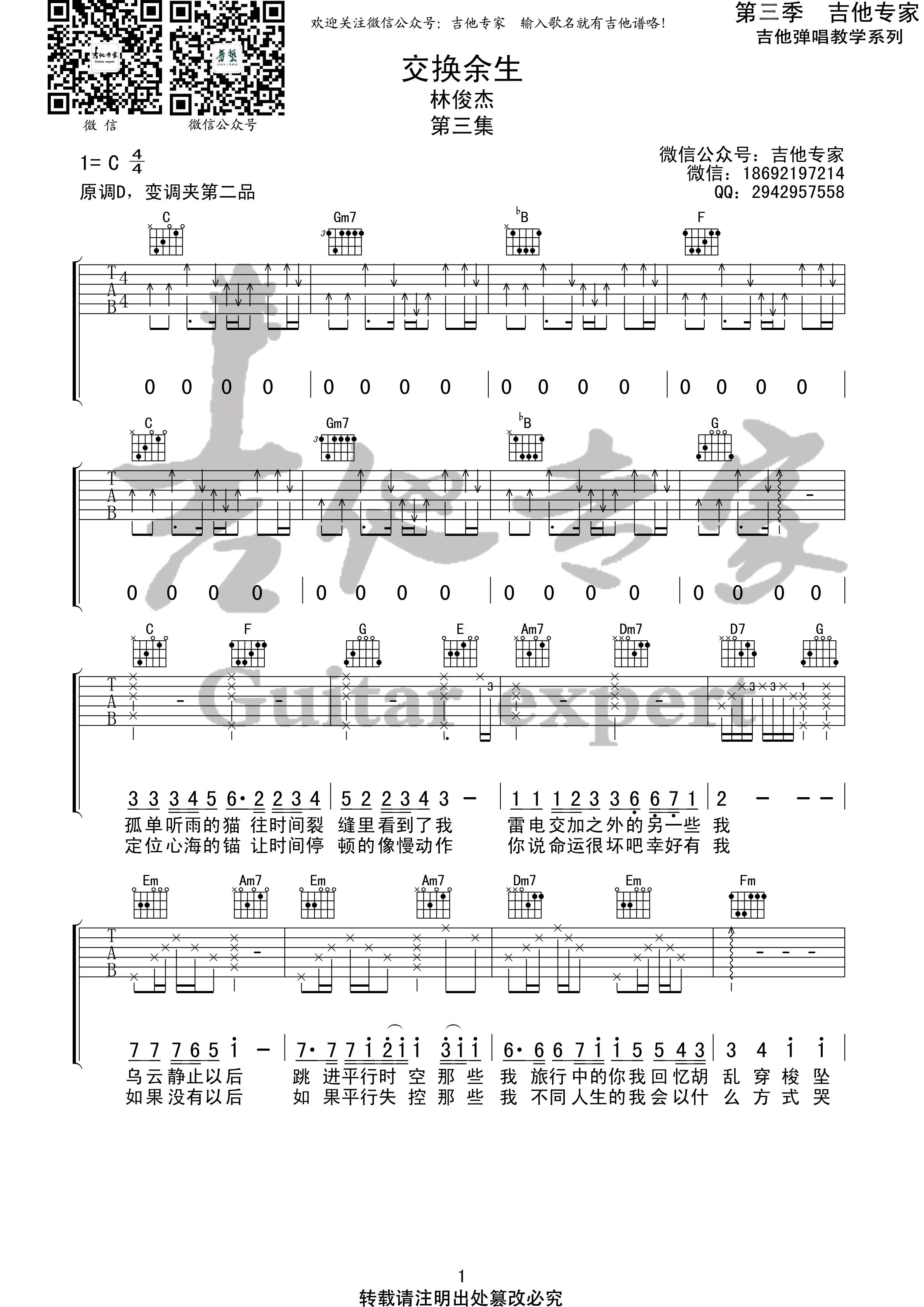 交换余生吉他谱,原版林俊杰歌曲,简单C调弹唱教学,六线谱指弹简谱3张图