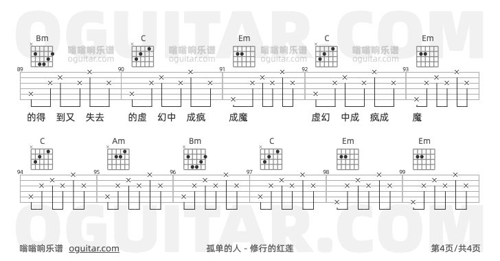 孤单的人 修行的红莲 吉他谱第4页