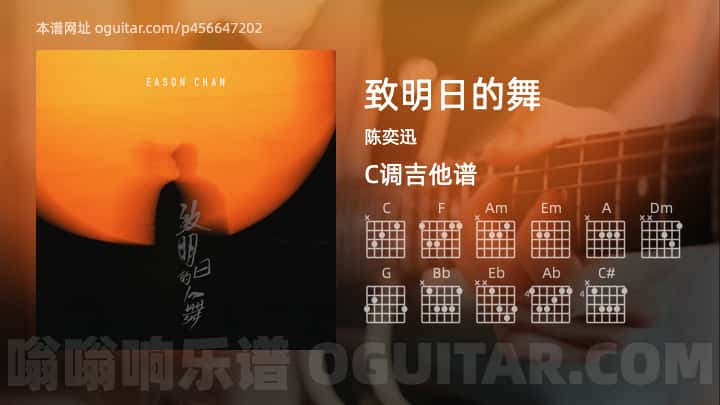 《致明日的舞》吉他谱,简单C调弹唱教学,原版陈奕迅歌曲,4张六线指弹简谱图