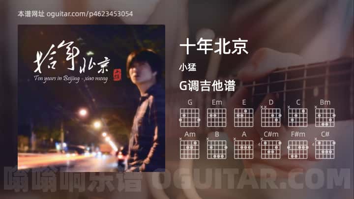 《十年北京》吉他谱,简单G调弹唱教学,原版小猛歌曲,4张六线指弹简谱图