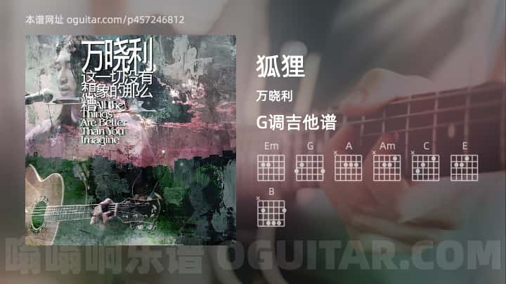 《狐狸》吉他谱,简单G调弹唱教学,原版万晓利歌曲,5张六线指弹简谱图