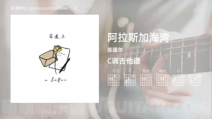 《阿拉斯加海湾》吉他谱,简单C调弹唱教学,原版菲道尔歌曲,3张六线指弹简谱图