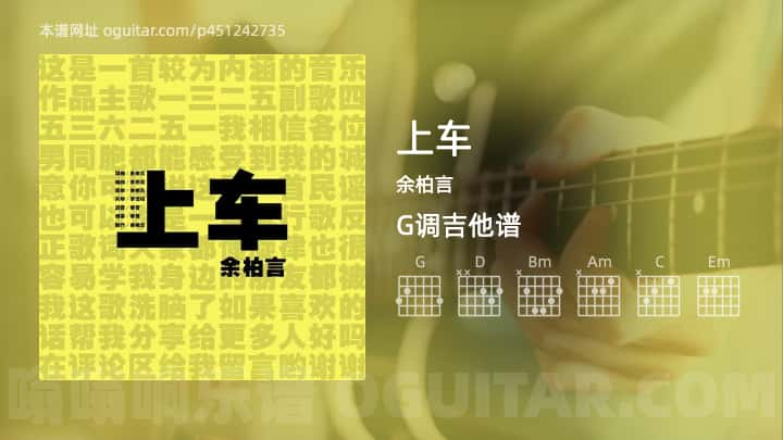 《上车》吉他谱,简单G调弹唱教学,原版余柏言歌曲,5张六线指弹简谱图