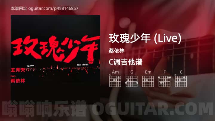 《玫瑰少年 (Live)》吉他谱,简单C调弹唱教学,原版蔡依林歌曲,5张六线指弹简谱图