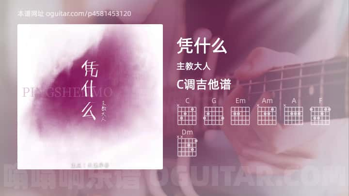 《凭什么》吉他谱,简单C调弹唱教学,原版主教大人歌曲,4张六线指弹简谱图