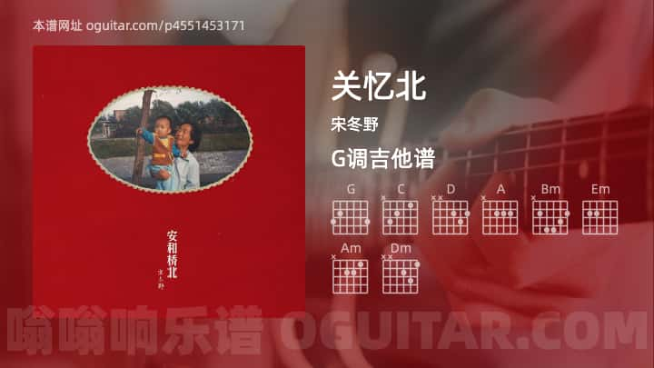 《关忆北》吉他谱,简单G调弹唱教学,原版宋冬野歌曲,6张六线指弹简谱图