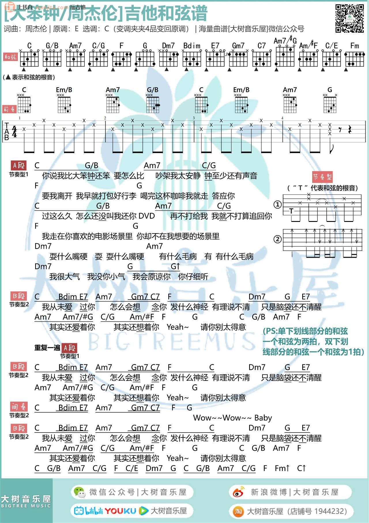 大笨钟吉他谱_C调弹唱六线谱_视频弹唱教学_周杰伦