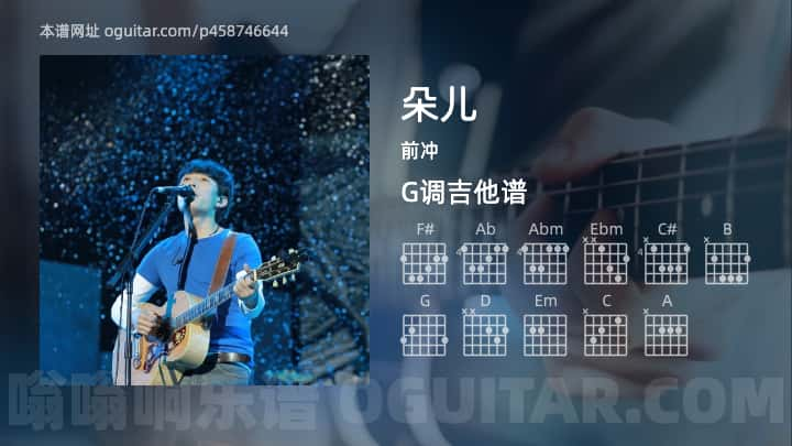 《朵儿》吉他谱,简单G调弹唱教学,原版前冲歌曲,4张六线指弹简谱图