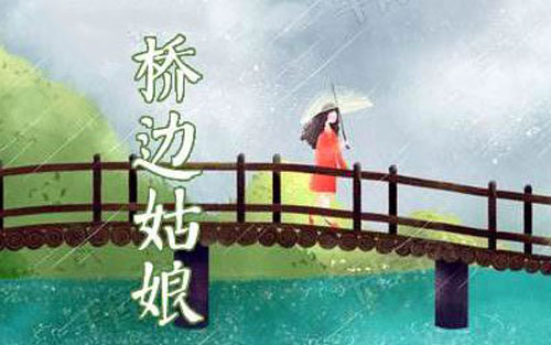 桥边姑娘