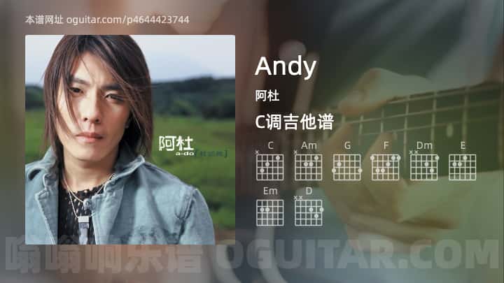 《Andy》吉他谱,简单C调弹唱教学,原版阿杜歌曲,5张六线指弹简谱图