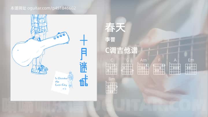 《春天》吉他谱,简单C调弹唱教学,原版李晋歌曲,4张六线指弹简谱图
