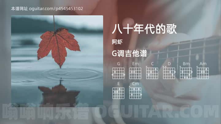 《八十年代的歌》吉他谱,简单G调弹唱教学,原版阿虾歌曲,3张六线指弹简谱图