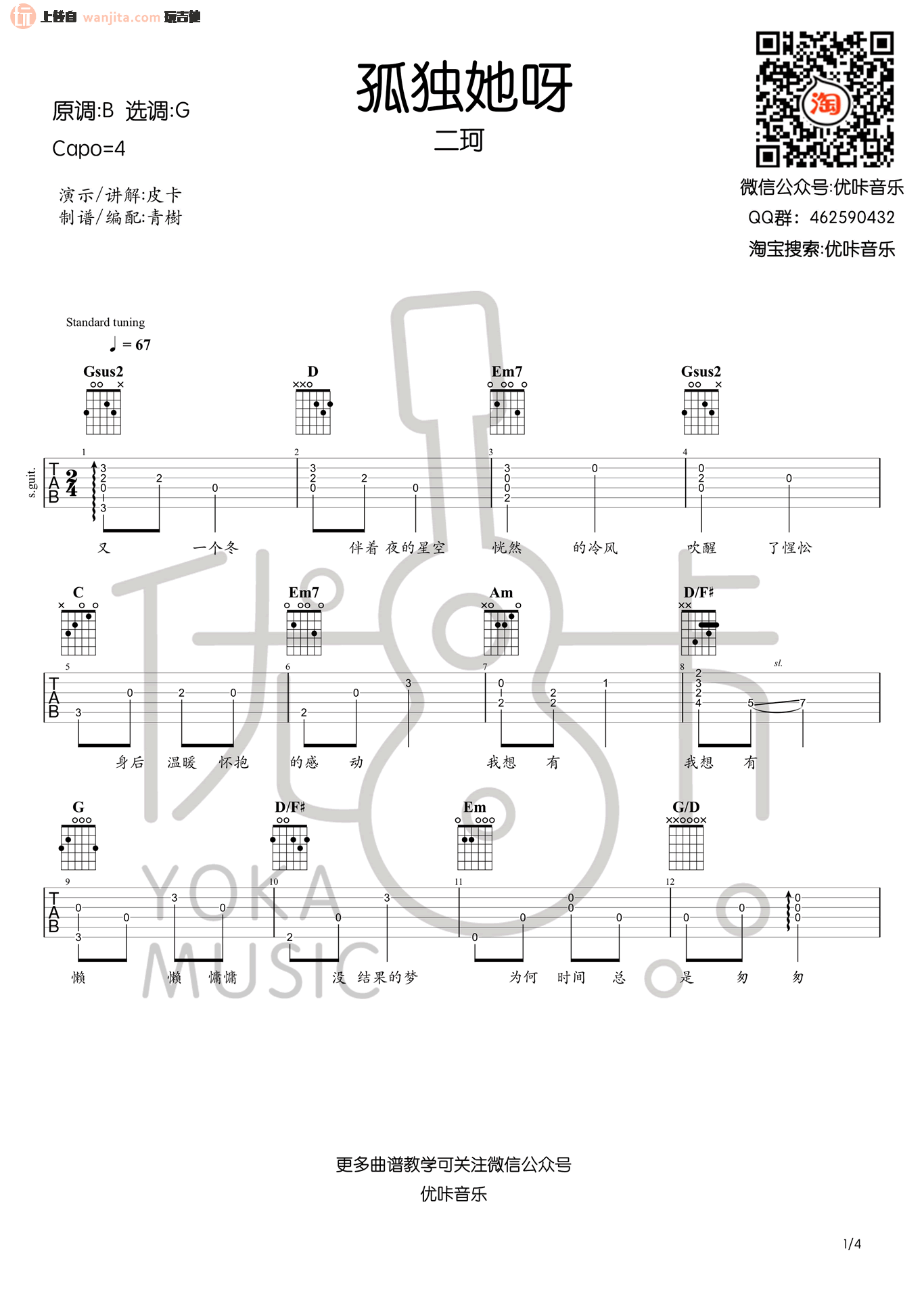 孤独她呀》吉他谱_G调原版弹唱六线谱_吉他教学视频_周二珂