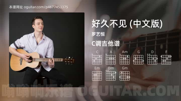 《好久不见 (中文版)》吉他谱,简单C调弹唱教学,原版罗艺恒歌曲,5张六线指弹简谱图