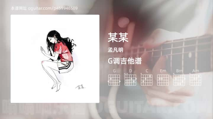 《某某》吉他谱,简单G调弹唱教学,原版孟凡明歌曲,3张六线指弹简谱图