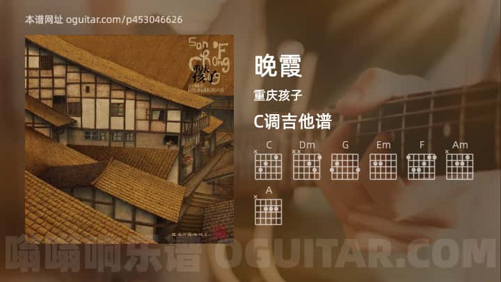 晚霞重庆孩子吉他谱