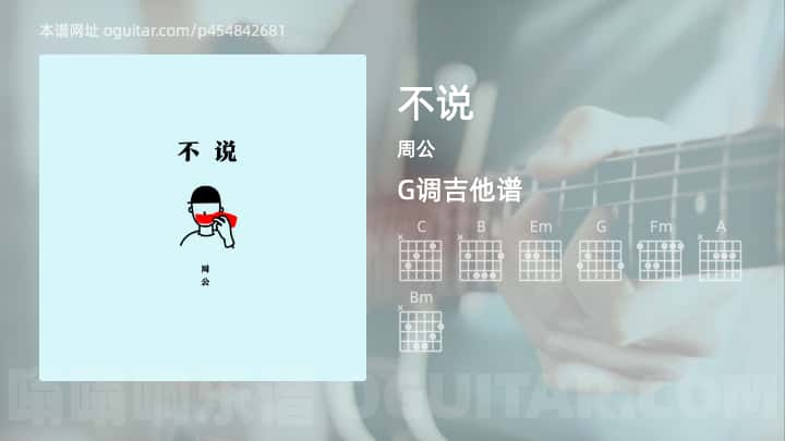 《不说》吉他谱,简单G调弹唱教学,原版周公歌曲,4张六线指弹简谱图