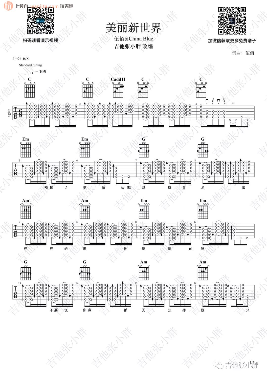 G调版伍佰《美丽新世界》吉他弹唱六线谱 - G调吉他谱大全 - 吉他之家