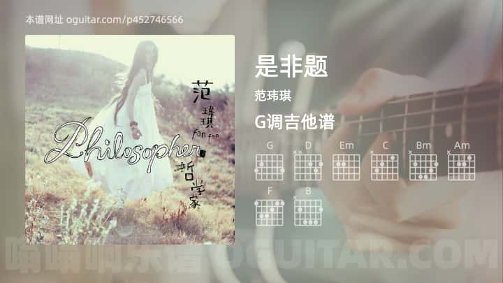 《是非题》吉他谱,简单G调弹唱教学,原版范玮琪歌曲,5张六线指弹简谱图